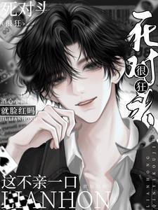 死对头总想亲我