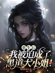 重生后我被迫成了黑道大小姐全文免费阅读