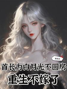 重生甜宠首长不放手