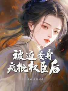 被迫和疯批反派he