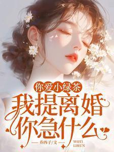 小绿茶喜欢你