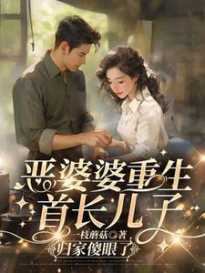 恶婆婆重生首长儿子归家傻眼了一枝蘑菇 / 著