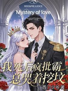 我死后疯批霸总哭着挖坟