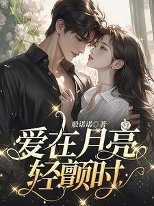 爱在月亮轻颤时 江瑶月