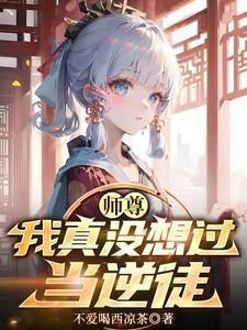 师尊我真没想过当逆徒