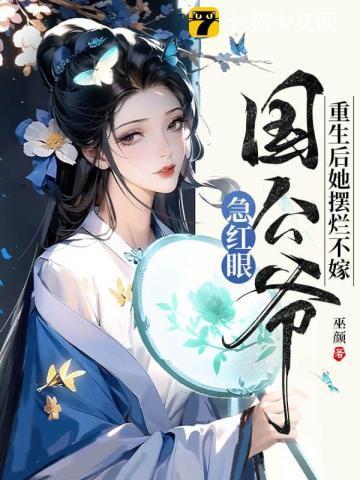 重生后她摆烂不嫁