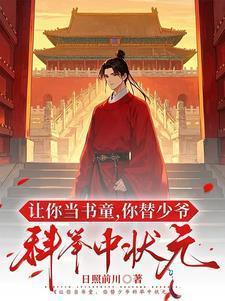 你替少爷科举中状元txt