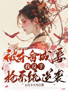 被夺舍之后全文阅读