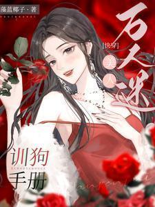 万人迷美人系统