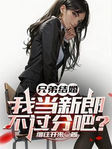 兄弟结婚我当新郎不过分吧笔趣阁