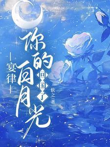 宴律你的白月光回国了全集