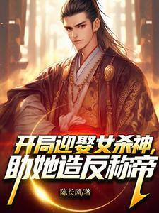 开局迎取女帝