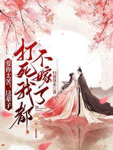 这辈子打死我都不嫁了图片