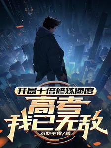 高考我已无敌笔趣阁