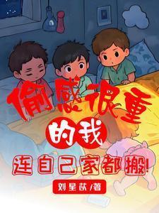 偷感很重的我连自己家都搬