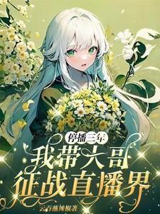 停播三年我带大哥征战直播界免费完整版