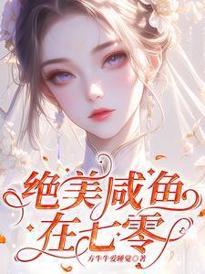 绝美咸鱼在七零姜楠