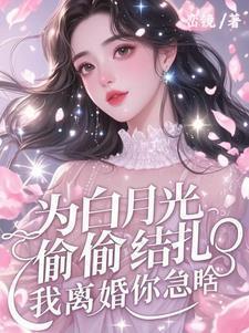 为了白月光的的垂爱