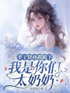 我是你们太奶奶