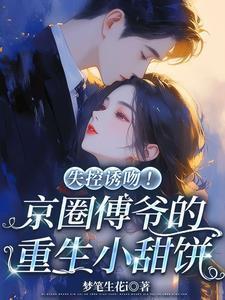 重生傅爷的作精小娇妻