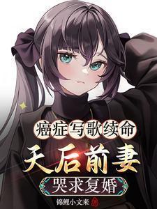 天后前妻哭求复婚完整版