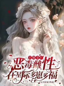六男主?恶毒雌性在星际多崽多福txt