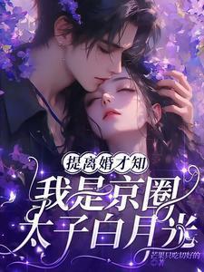 我是京圈太子白月光