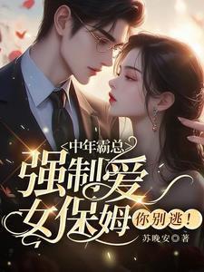 霸道总裁迷恋女保姆