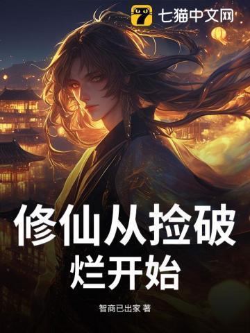 修仙从捡漏开始