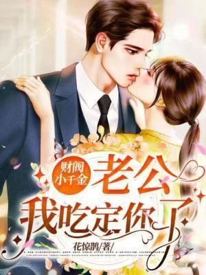 财阀老公强势夺爱免费