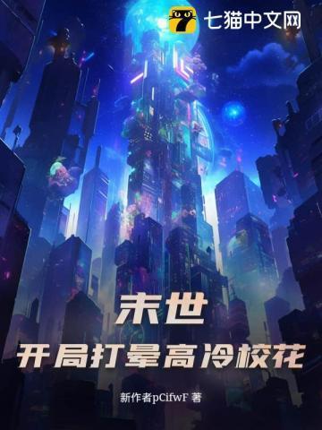 末世开局占领女校免费阅读