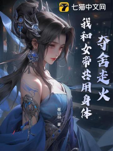 夺舍了女孩子身体的