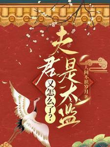 夫君是太监总管资源