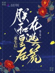 朕和皇后在逃荒天悦