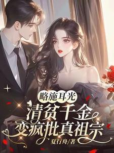 略施耳光清贫千金变疯批真祖宗完整阅读