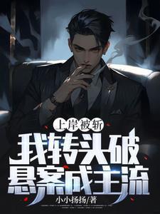 我转头破悬案成主流贴吧