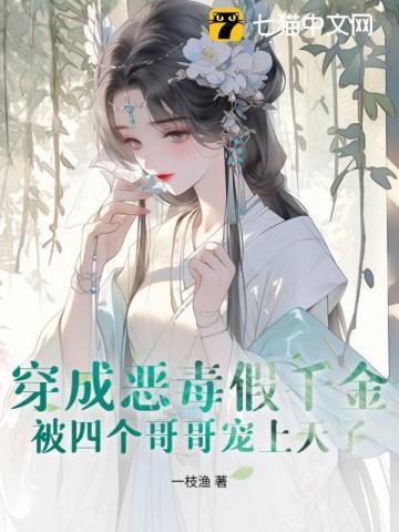 穿成恶毒千金后我被宠上天