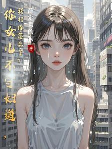 你的女儿身终究是守不住