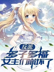 反派多子多福女主们崩坏了柳若兰