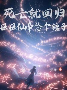 死亡就回归区区仙帝