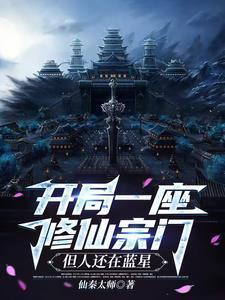 开局一座修仙大学