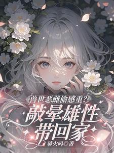 兽世之雌性反攻