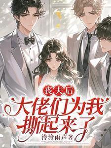 丧妻后偏执大佬他疯了免费阅读