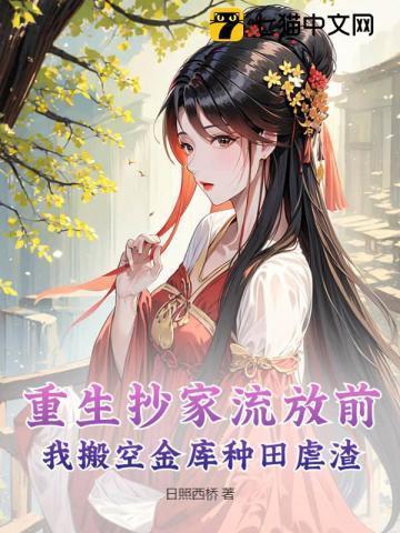 重生抄家流放前玉镯空间