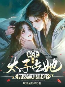 疯批太子占她