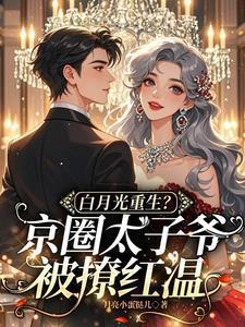 重生太子 白月光