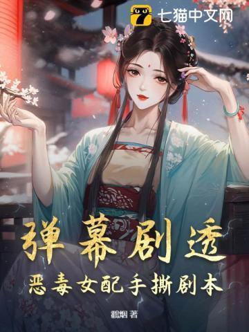 恶毒女配拿到原著剧本