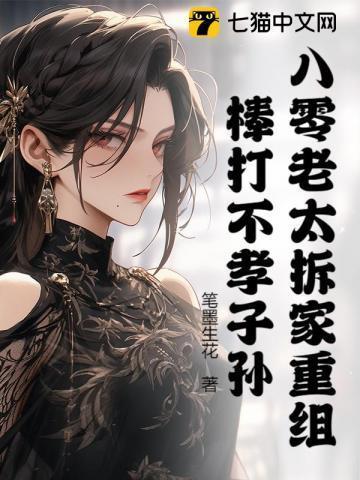 八旬老太被扔出家门