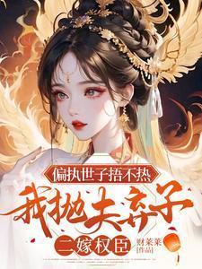 偏执世子真香日常