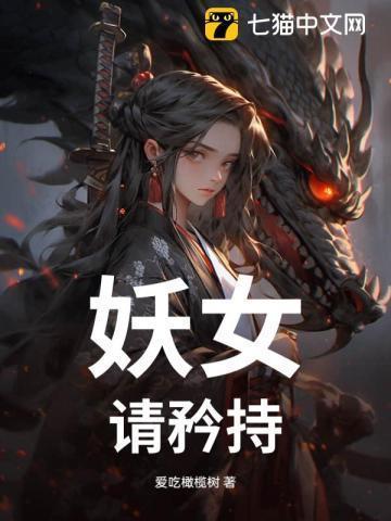 妖女请自重123读书